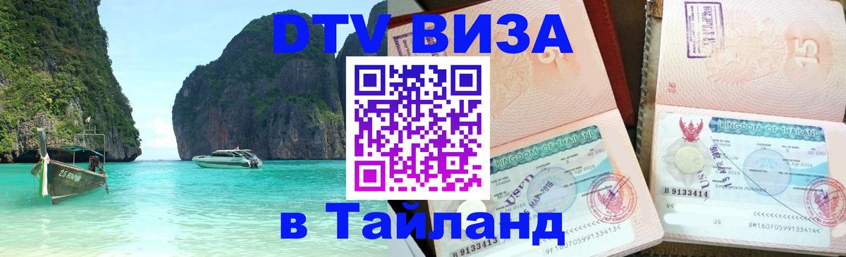 Стоимость и условия DTV визы — оформление в Таиланд под ключ - Вьентьян 