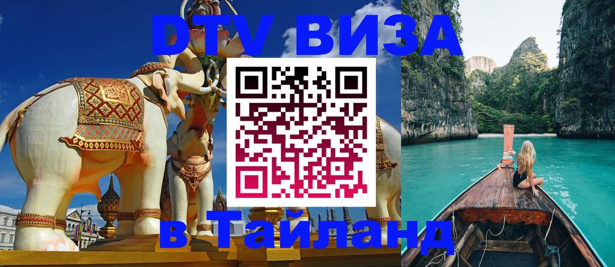 Купить DTV визу в Таиланд 